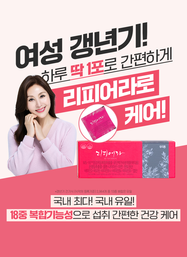 하루1포 간편하게 케어, 국내 최다 기능성 리피어라